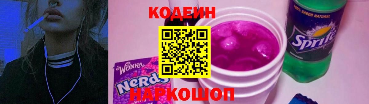 Кодеиновый сироп Lean Purple Drank  Вход с VPN  Шарыпово  Кодеиновый сироп Lean Purple Drank 